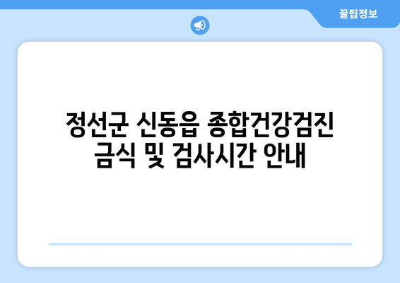 정선군 신동읍 종합건강검진 금식 및 검사시간 안내