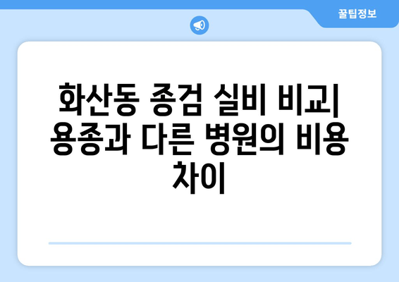 화산동 종검 실비 비교| 용종과 다른 병원의 비용 차이