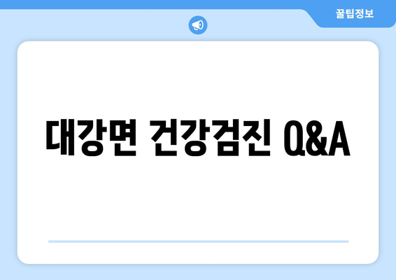 대강면 건강검진 Q&A