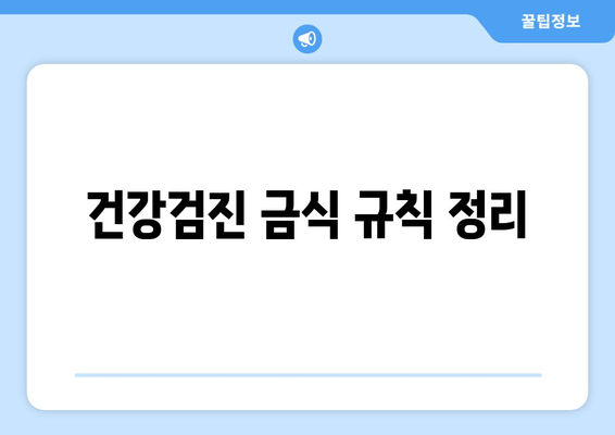 건강검진 금식 규칙 정리