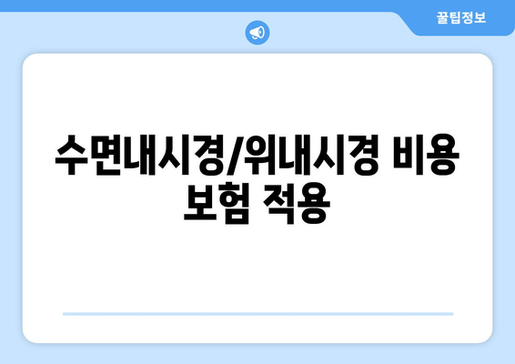 수면내시경/위내시경 비용 보험 적용