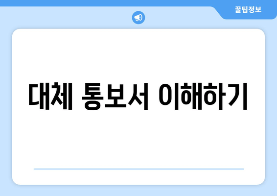 대체 통보서 이해하기