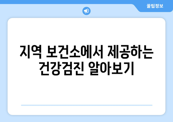 지역 보건소에서 제공하는 건강검진 알아보기