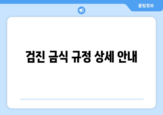 검진 금식 규정 상세 안내