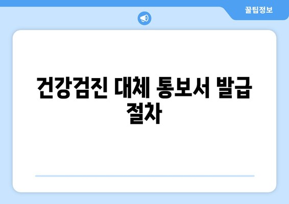 건강검진 대체 통보서 발급 절차