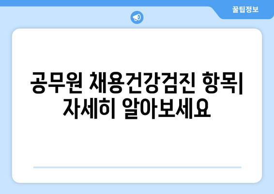 공무원 채용건강검진 항목| 자세히 알아보세요