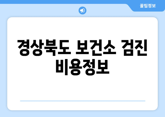 경상북도 보건소 검진 비용정보