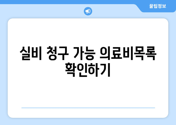 실비 청구 가능 의료비목록 확인하기