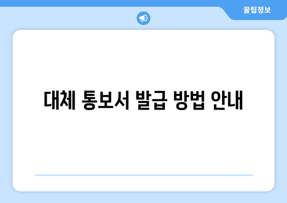 대체 통보서 발급 방법 안내