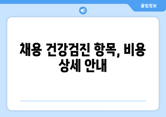 채용 건강검진 항목, 비용 상세 안내