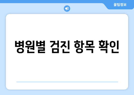 병원별 검진 항목 확인