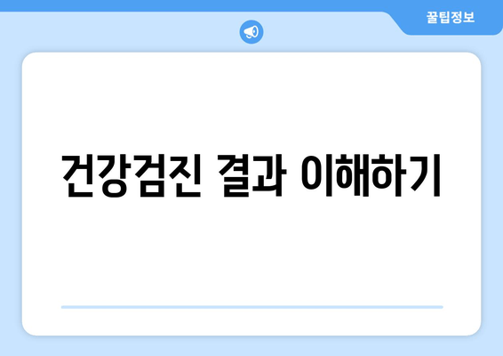 건강검진 결과 이해하기