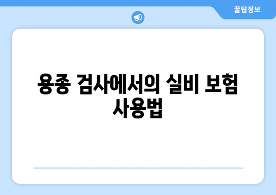 용종 검사에서의 실비 보험 사용법