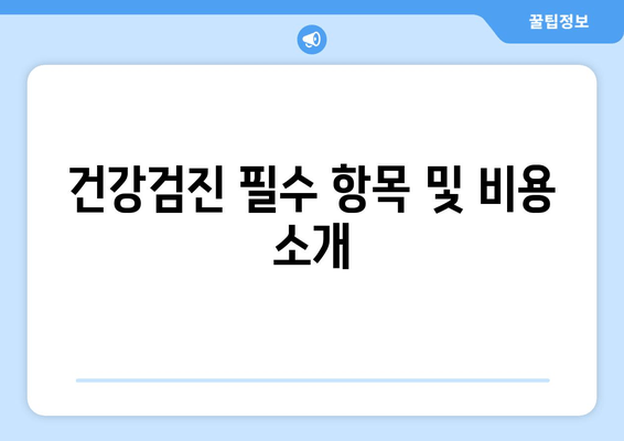 건강검진 필수 항목 및 비용 소개