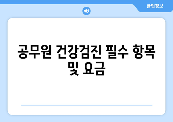 공무원 건강검진 필수 항목 및 요금