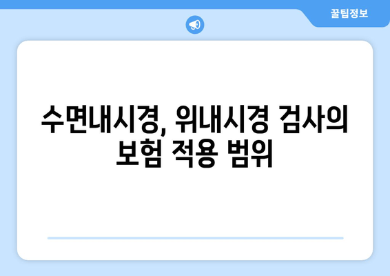 수면내시경, 위내시경 검사의 보험 적용 범위