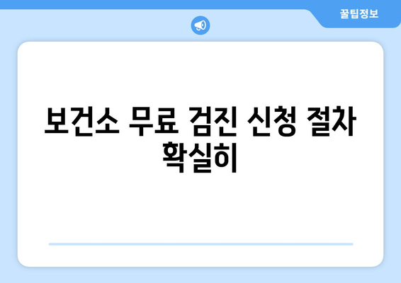 보건소 무료 검진 신청 절차 확실히