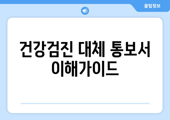 건강검진 대체 통보서 이해가이드