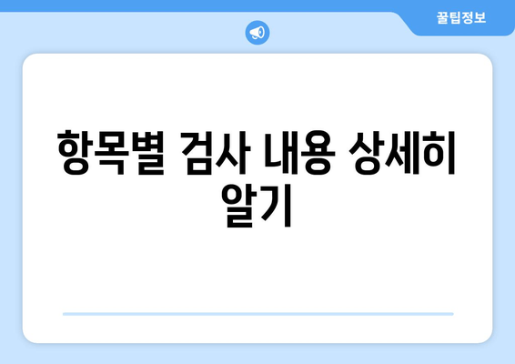 항목별 검사 내용 상세히 알기