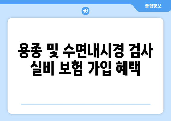 용종 및 수면내시경 검사 실비 보험 가입 혜택