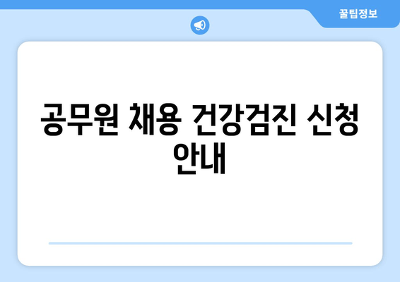 공무원 채용 건강검진 신청 안내