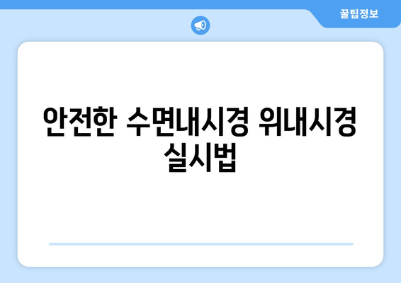 안전한 수면내시경 위내시경 실시법