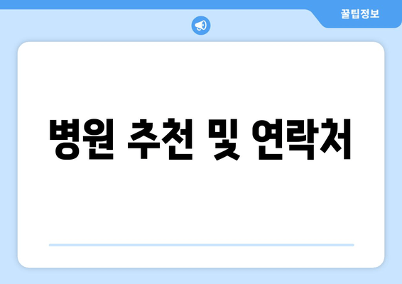 병원 추천 및 연락처