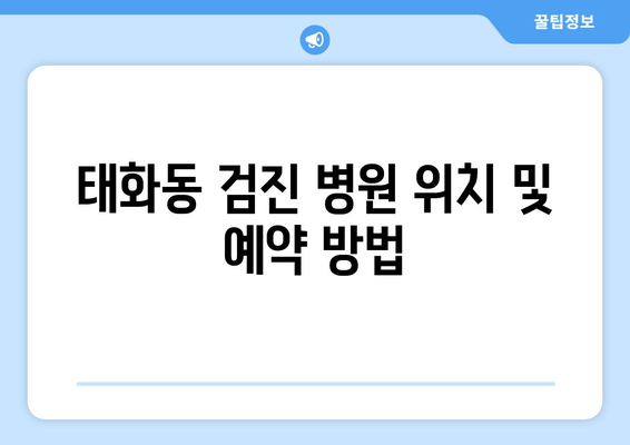 태화동 검진 병원 위치 및 예약 방법