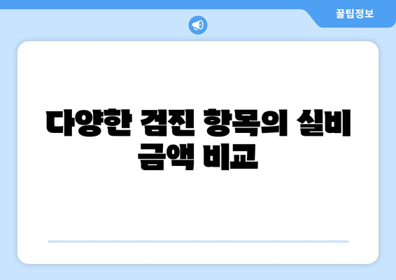 다양한 검진 항목의 실비 금액 비교