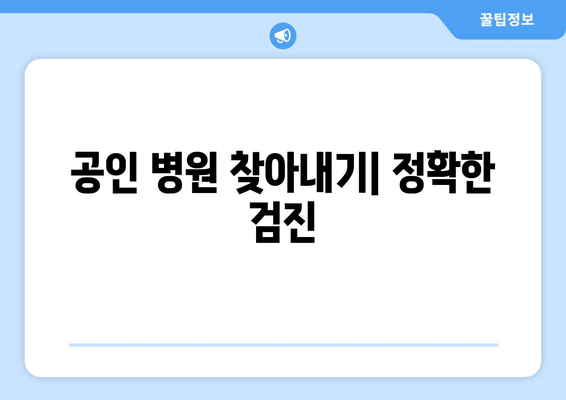 공인 병원 찾아내기| 정확한 검진