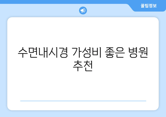 수면내시경 가성비 좋은 병원 추천