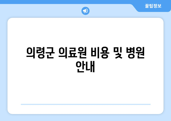 의령군 의료원 비용 및 병원 안내