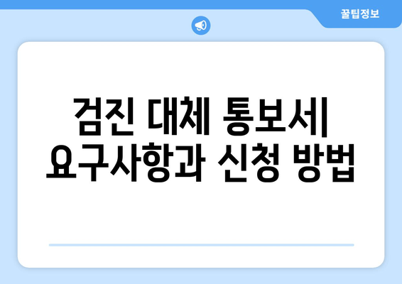 검진 대체 통보서| 요구사항과 신청 방법