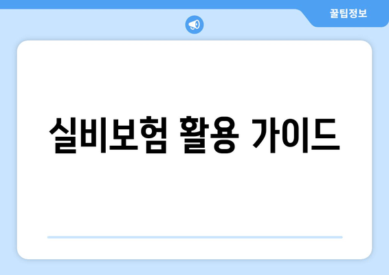 실비보험 활용 가이드