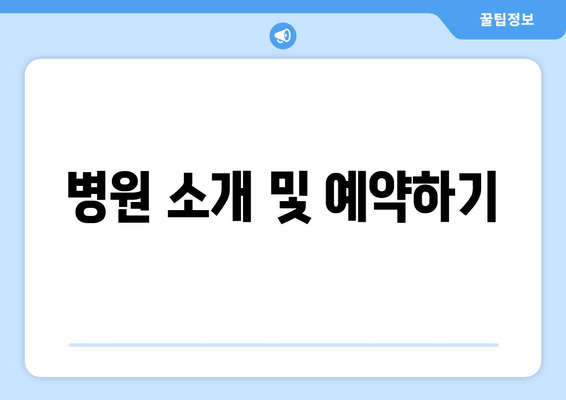 병원 소개 및 예약하기