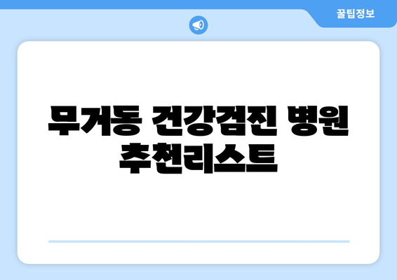 무거동 건강검진 병원 추천리스트