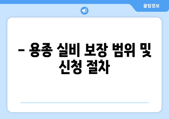 - 용종 실비 보장 범위 및 신청 절차