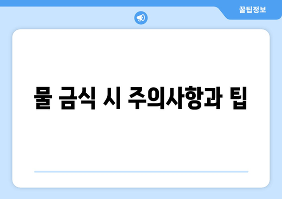 물 금식 시 주의사항과 팁