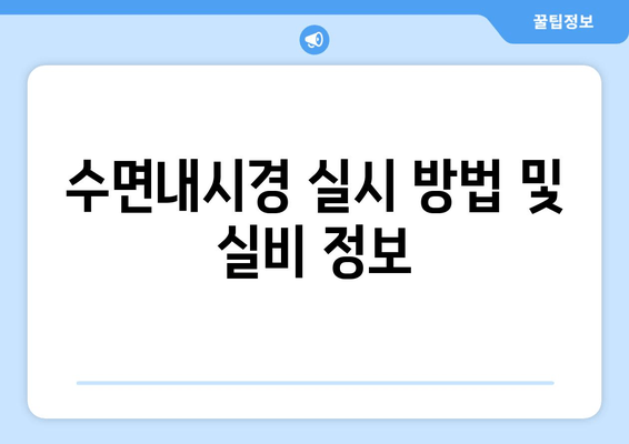 수면내시경 실시 방법 및 실비 정보