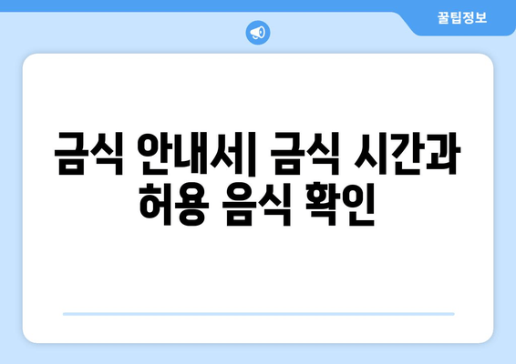 금식 안내서| 금식 시간과 허용 음식 확인