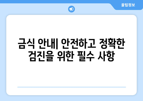 금식 안내| 안전하고 정확한 검진을 위한 필수 사항