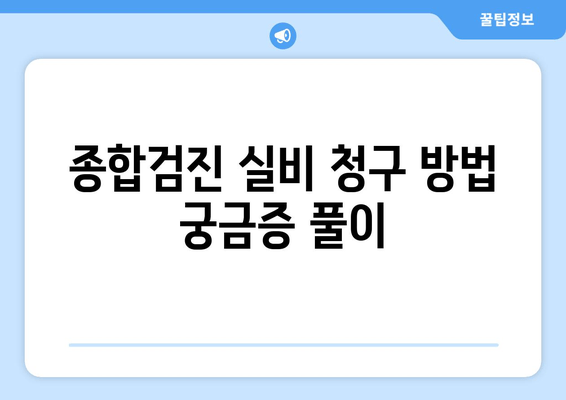 종합검진 실비 청구 방법 궁금증 풀이