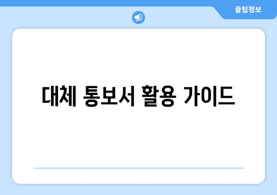 대체 통보서 활용 가이드