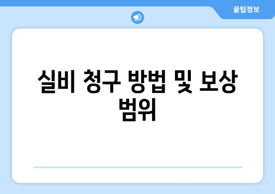 실비 청구 방법 및 보상 범위