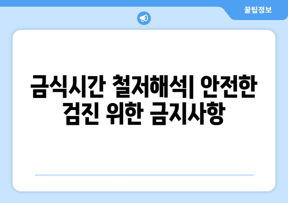 금식시간 철저해석| 안전한 검진 위한 금지사항