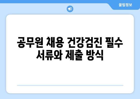 공무원 채용 건강검진 필수 서류와 제출 방식