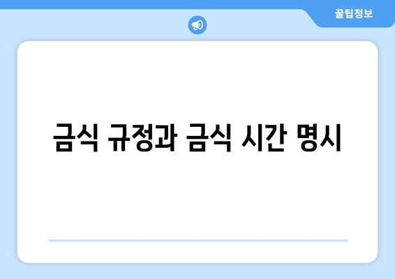 금식 규정과 금식 시간 명시