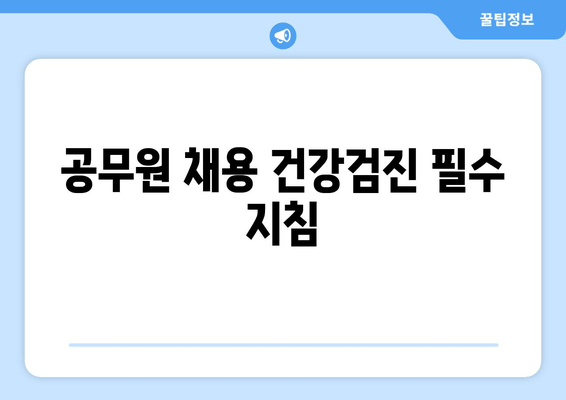 공무원 채용 건강검진 필수 지침