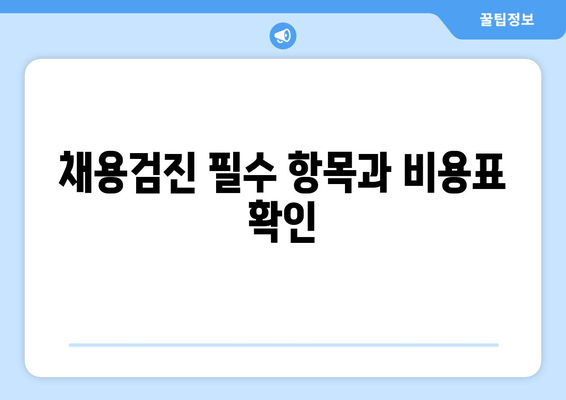 채용검진 필수 항목과 비용표 확인