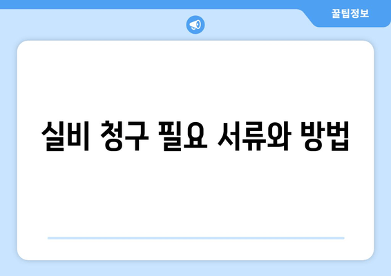 실비 청구 필요 서류와 방법